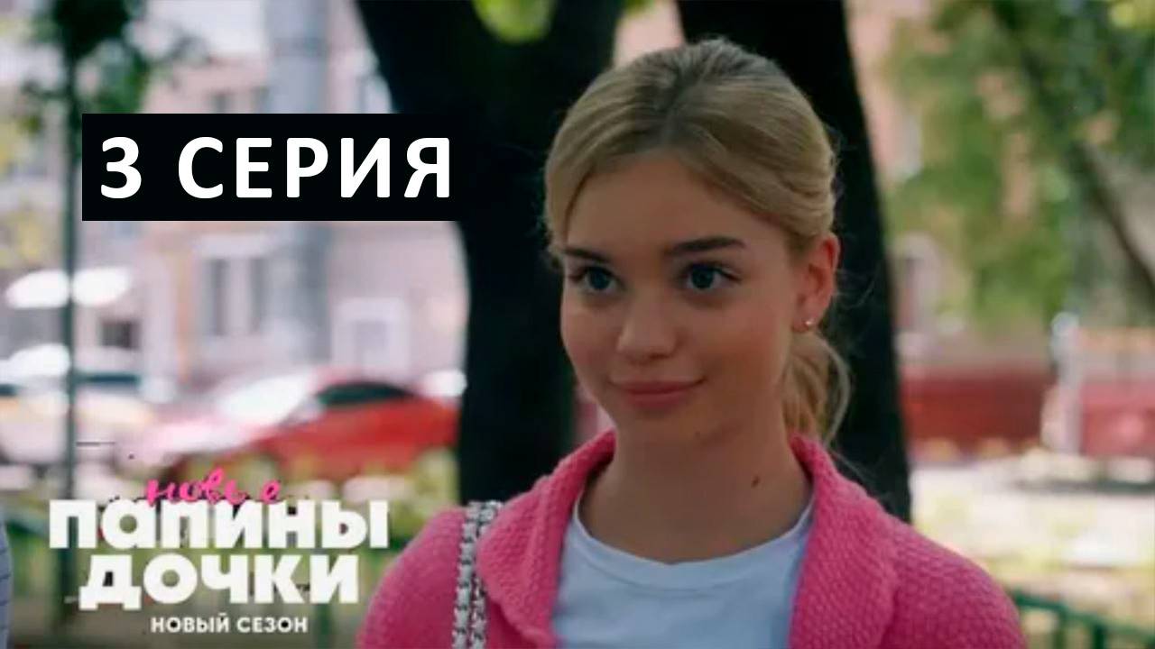 Новые Папины дочки 3 сезон 3 серия смотреть онлайн Сериал 2025 в HD 720