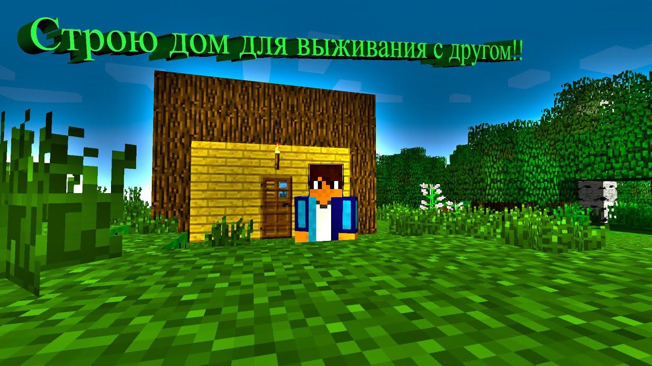 Строю дом для ночёвки с другом в Майнкрафте.