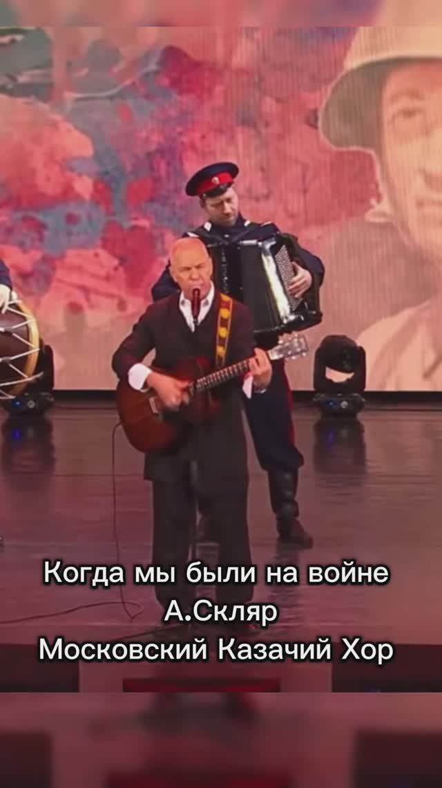 Когда мы были на войне - Московский Казачий Хор и А.Скляр!