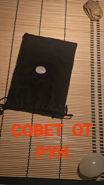 СОВЕТ ОТ РУН
