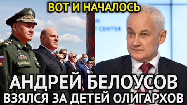Белоусов Взялся За Детей Олигархов