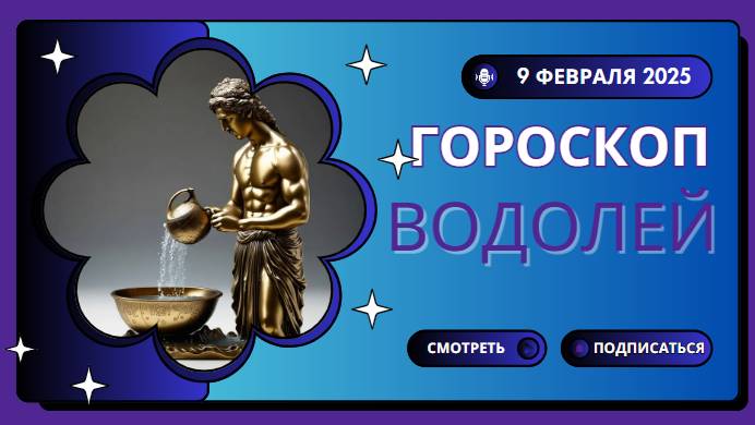 Гороскоп на сегодня 9 февраля 2025 для Водолеев ♒️: Новый взгляд на привычные вещи