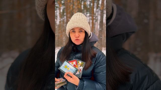 РАСКЛАД ТАРО ОНЛАЙН: Нуждается в ТЕБЕ?