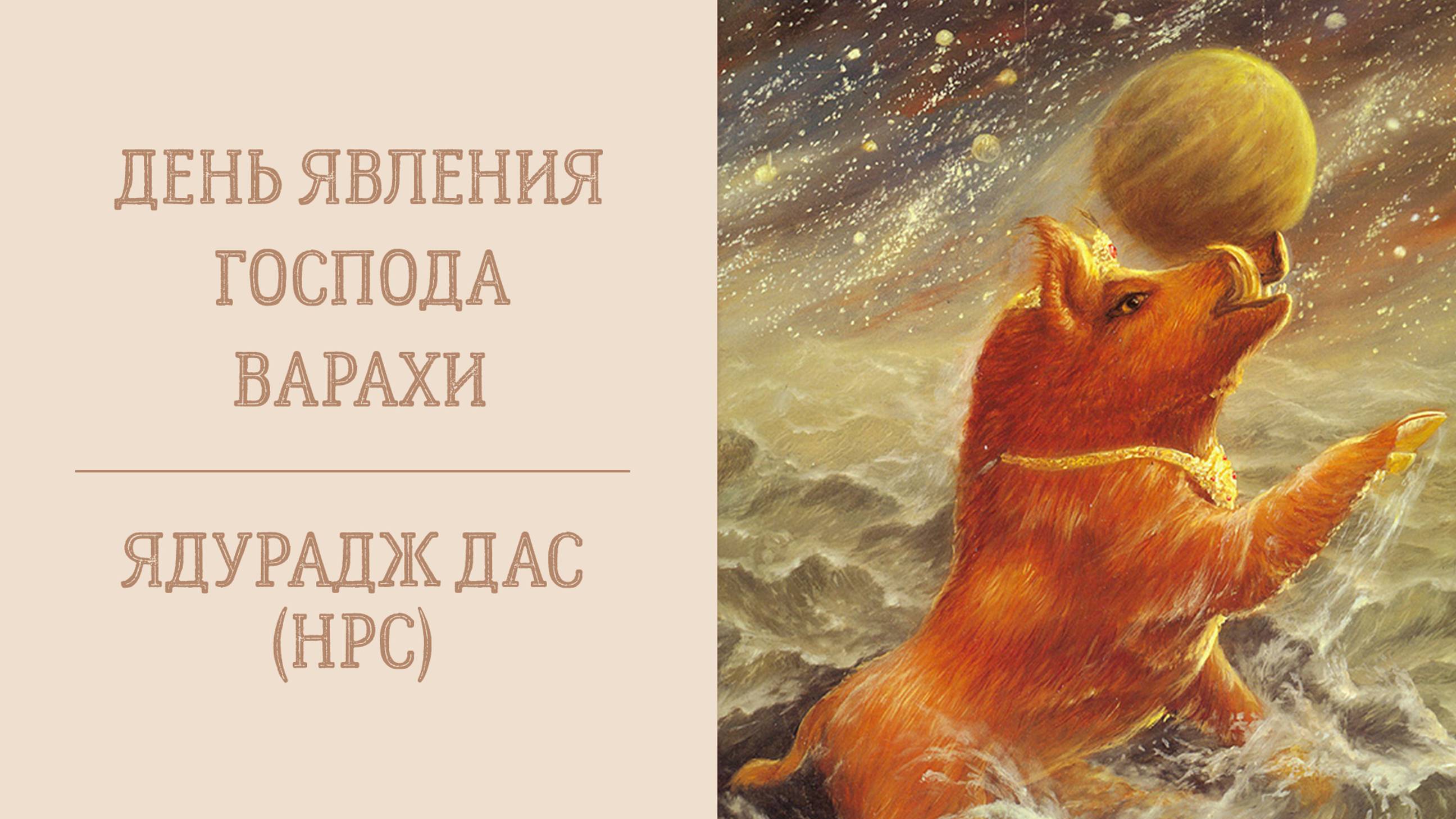 9.02.25 (8:20) - лекция, посвященная Дню явления Господа Варахи - Е.М. Ядурадж дас (НРС)