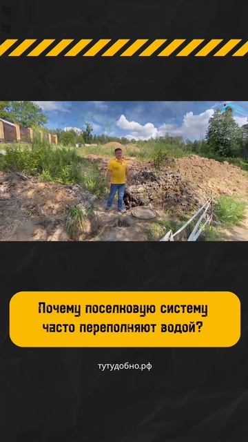 Почему поселковую систему часто переполняют водой  #стройка #automobile #инженерныесистемы #дача
