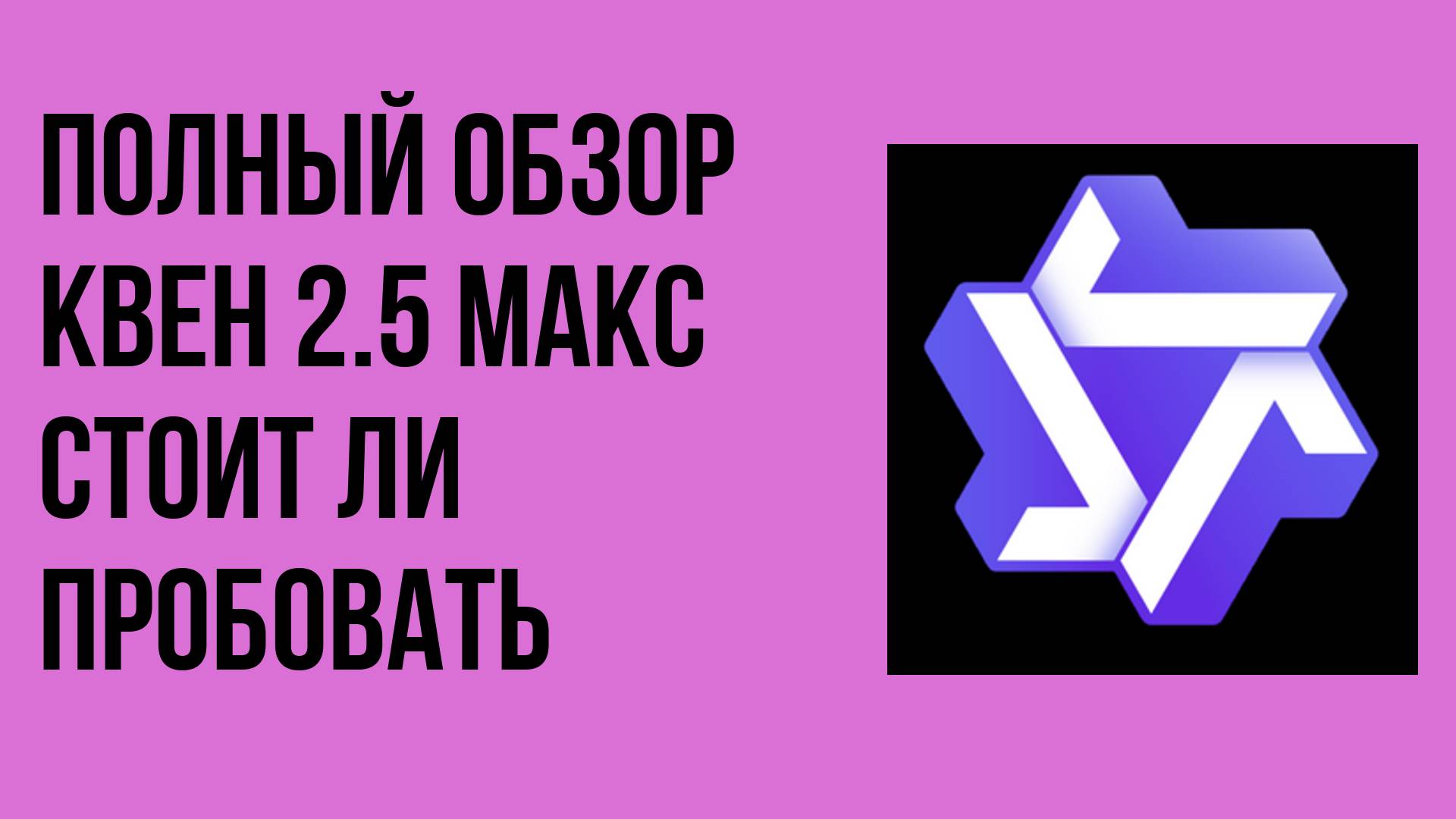 Полный обзор Квен 2.5 Макс стоит ли пробовать
