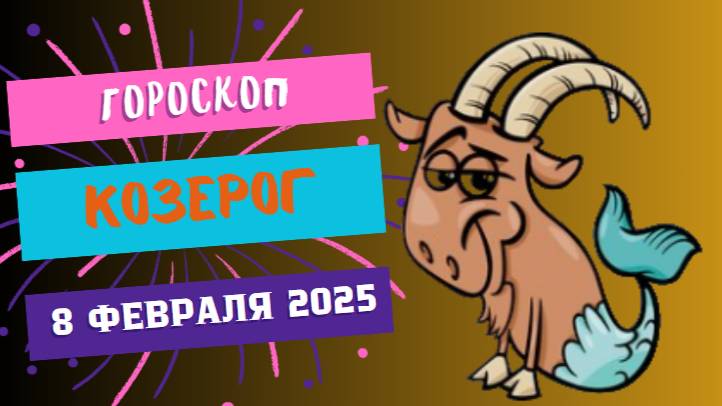 ♑ Козерог: Гороскоп на сегодня, 8 февраля 2025 – Терпение вознаградится!