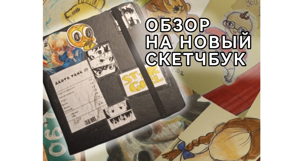 ОБЗОР НА МОЙ НОВЫЙ СКЕТЧБУК :3🖌️