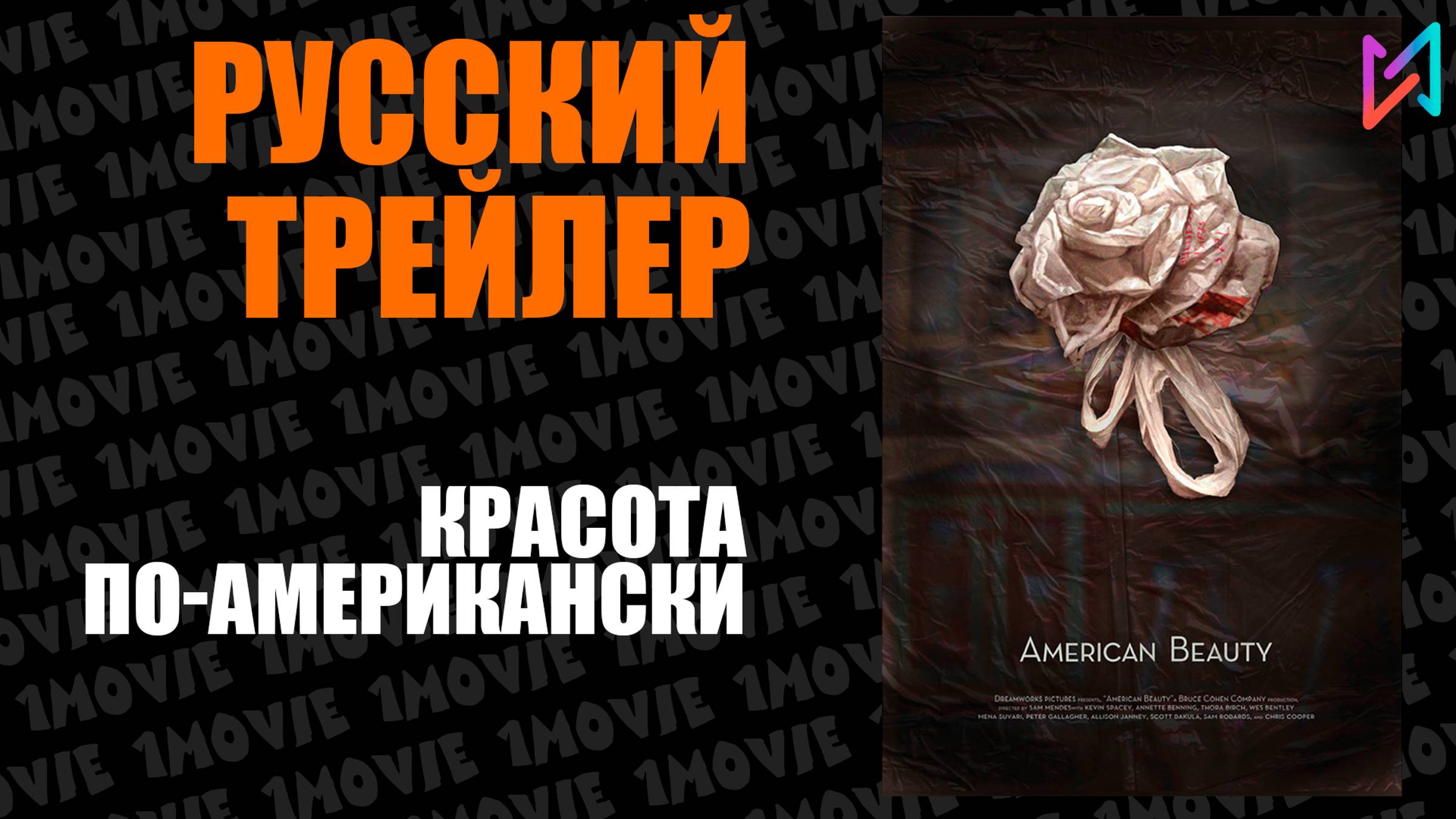 Красота по-американски / Русский трейлер (фильм, 1999)