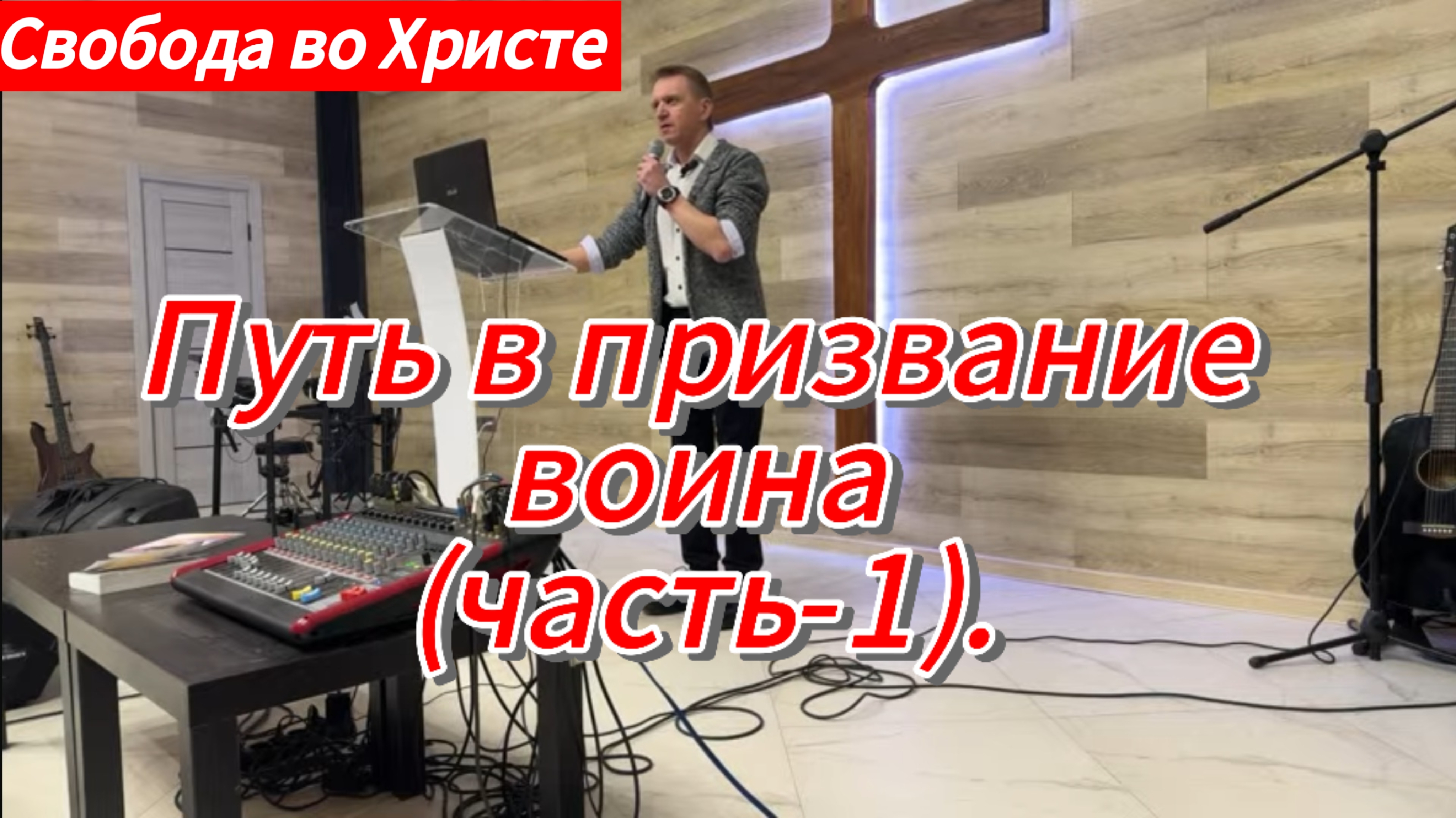 Путь в призвание воина (часть-1). Олег Мамонтов, г. Краснодар.