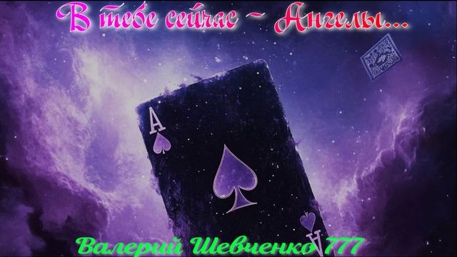 В тебе сейчас Ангелы...