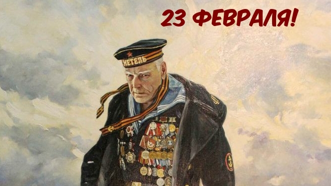 23 февраля