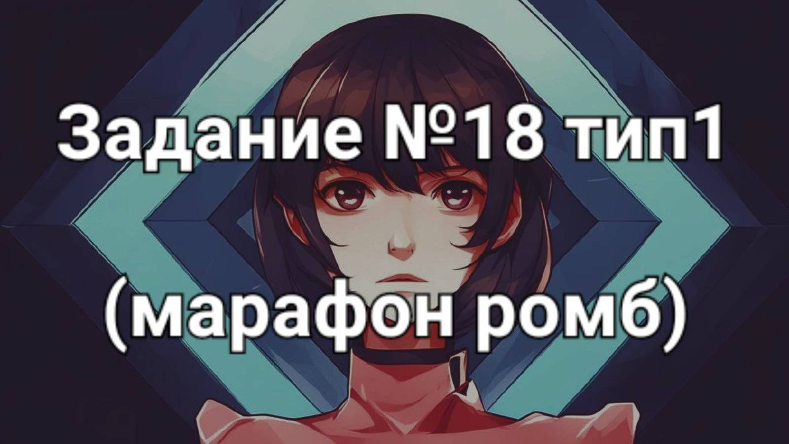 Задание ОГЭ №18 тип1 (марафон ромб)