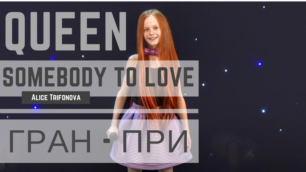 ГРАН-ПРИ на конкурсе Art-Open World Трифонова Алиса - Somebody to love (Queen cover)