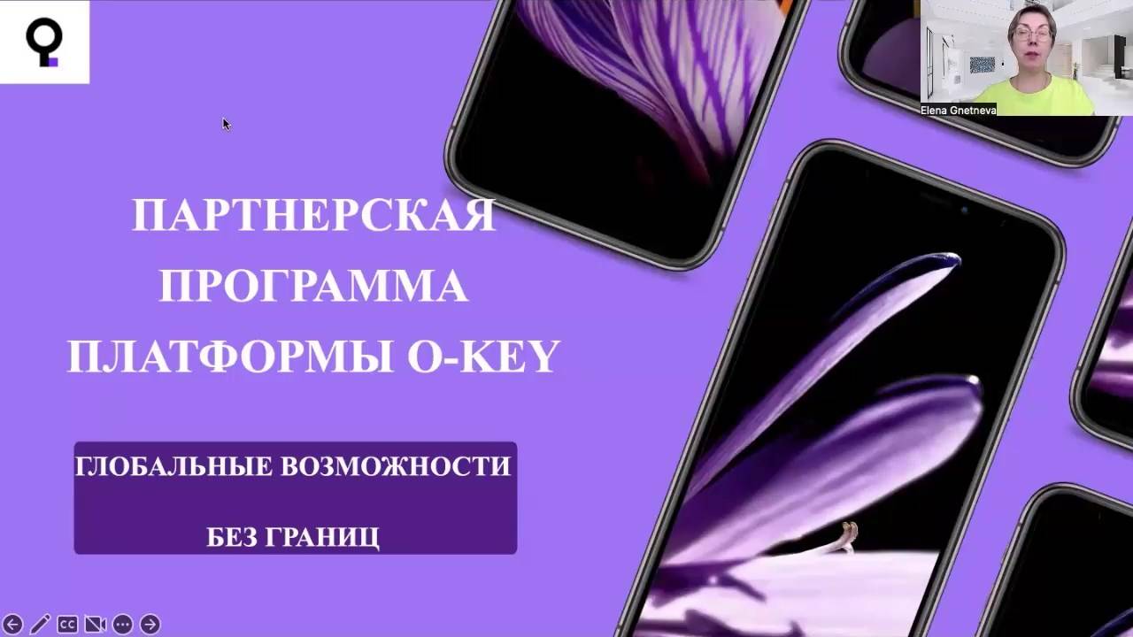 Партнерская программа O-key. Елена Гнетнева