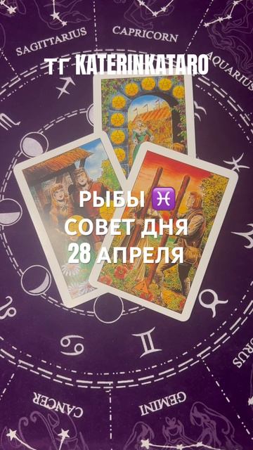РЫБЫ ♓️СОВЕТ ДНЯ 28 АПРЕЛЯ #рыбы #таро #tarot #гороскоп #предсказание #100 #love #reels #рек #taro