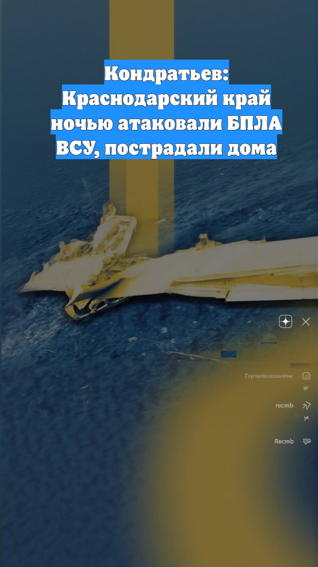 Кондратьев: Краснодарский край ночью атаковали БПЛА ВСУ, пострадали дома