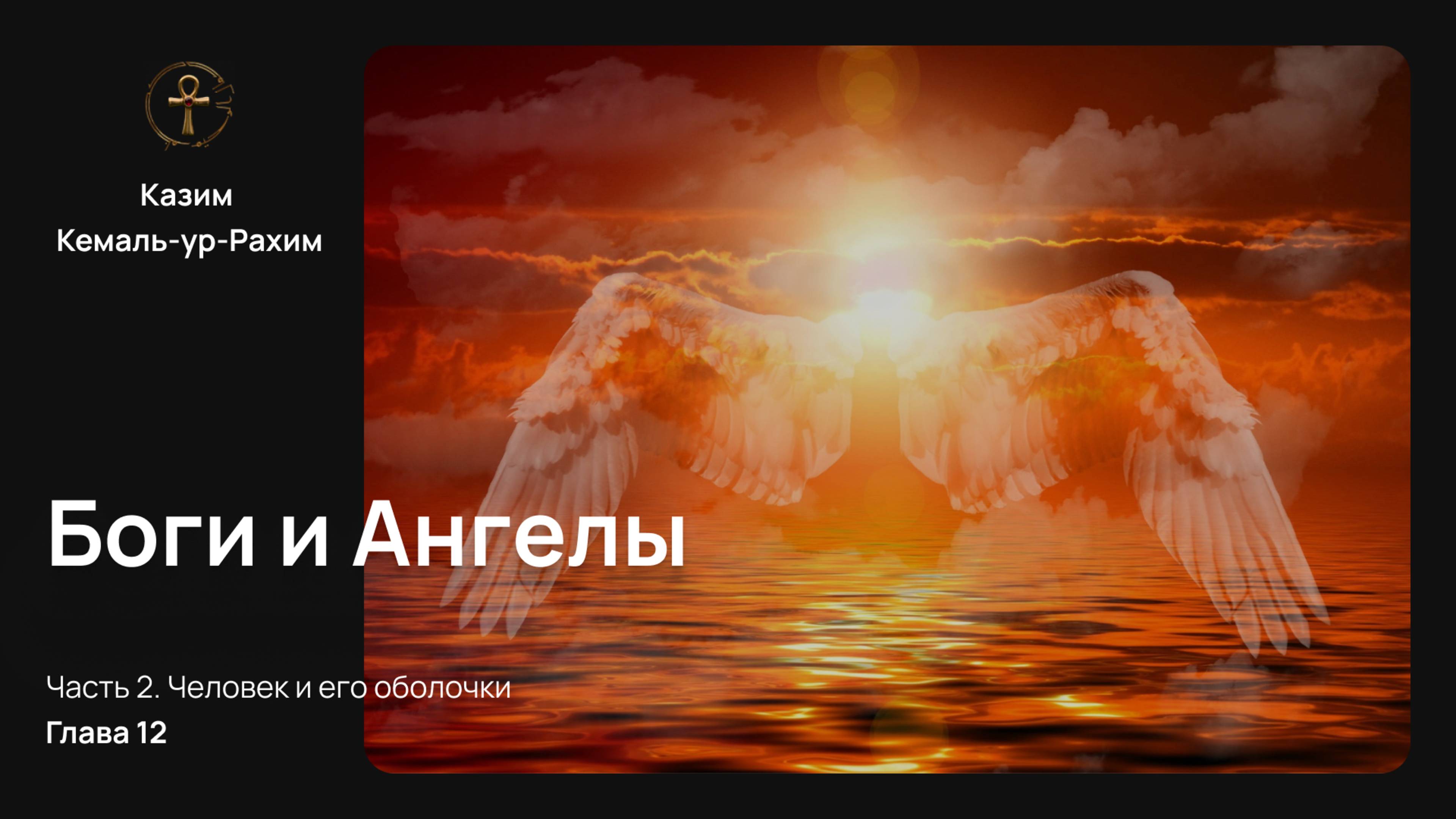Приключения Монады, Глава 12 – Боги и Ангелы | Полный перевод книги Казима Кемаль-ур-Рахима