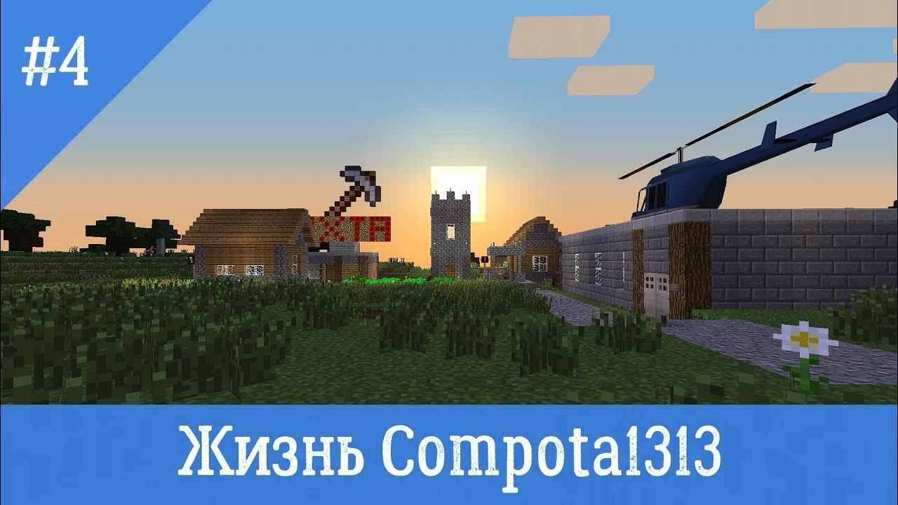 Сериал про жизнь в Майнкрафт #4