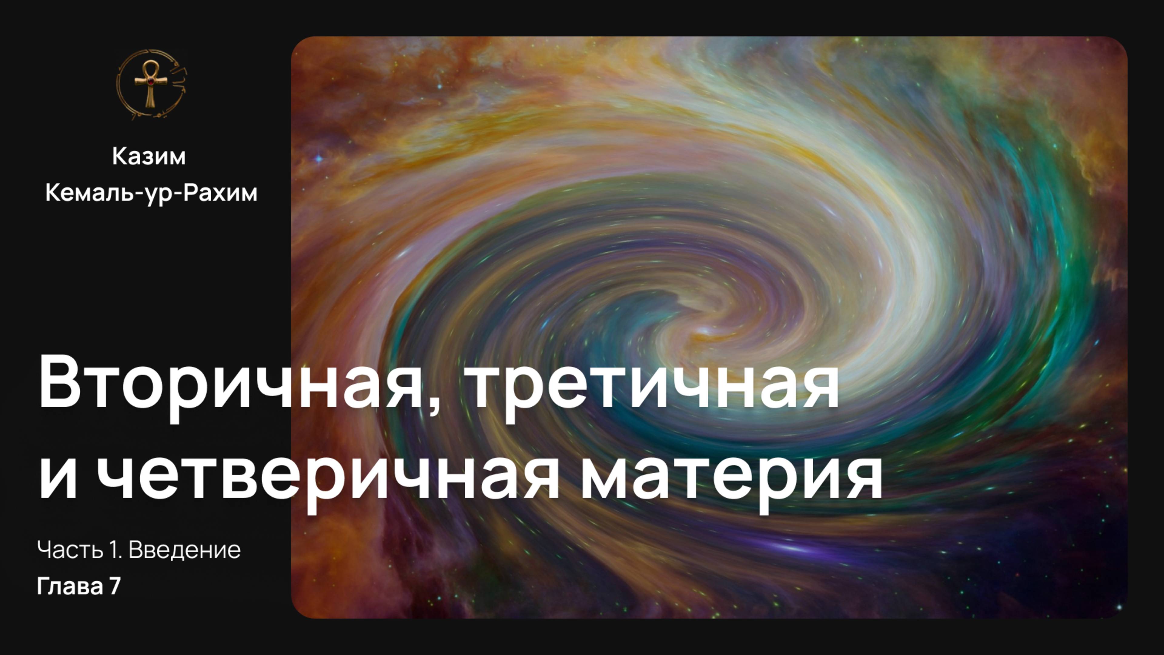 Приключения Монады, Глава 7 — Вторичная, Третичная и четверичная материя | Казим Кемаль-ур-Рахим