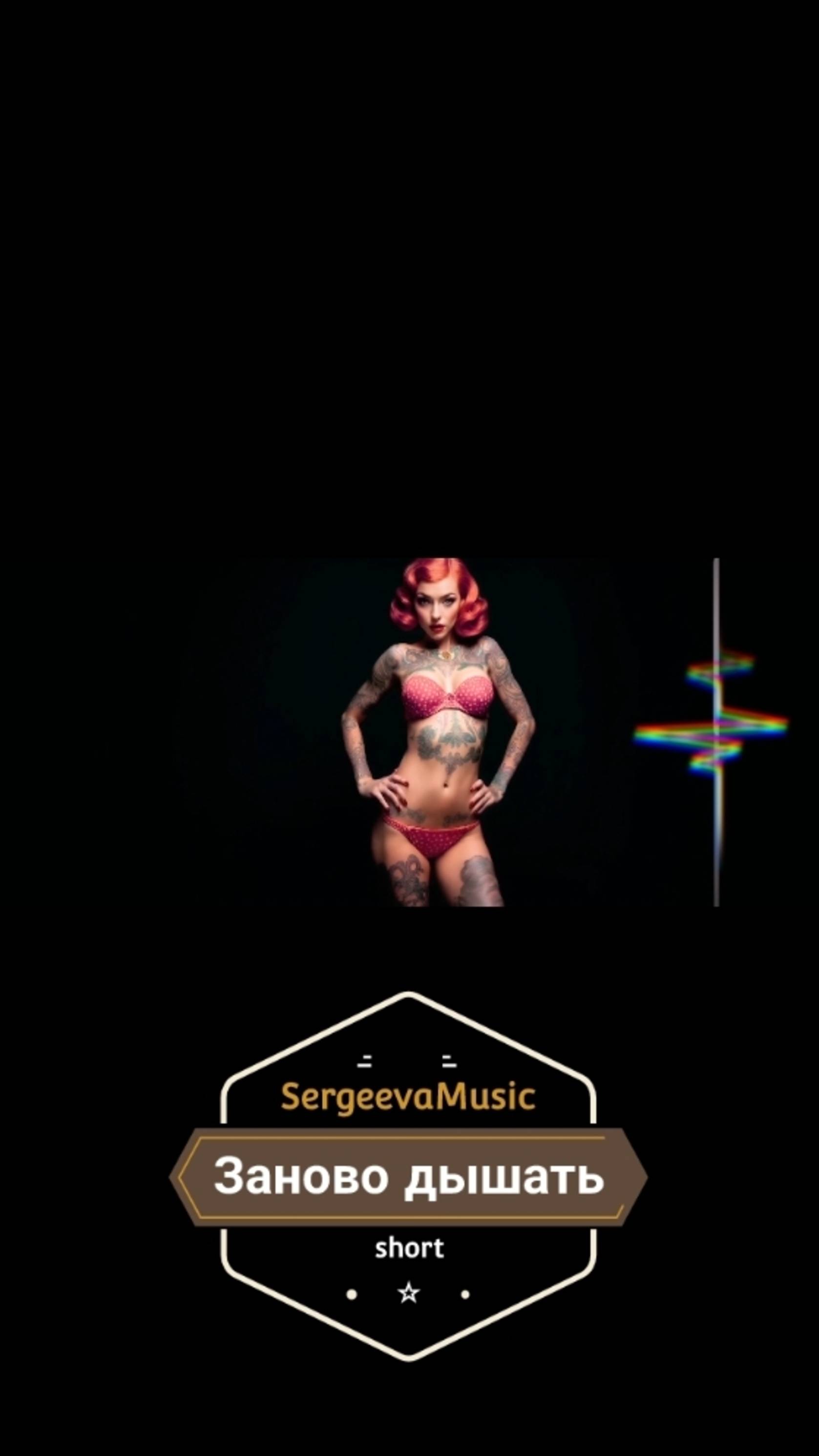 Заново дышать ☆ short