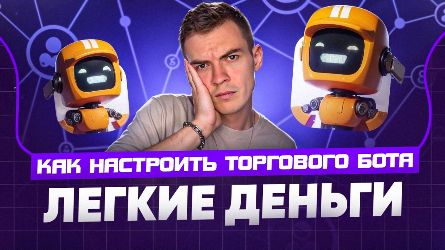 30$ в день НА АВТОМАТЕ: Как настроить ТОРГОВОГО БОТА и начать зарабатывать?!
