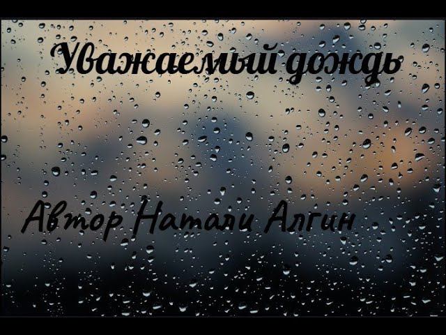 Уважаемый дождь