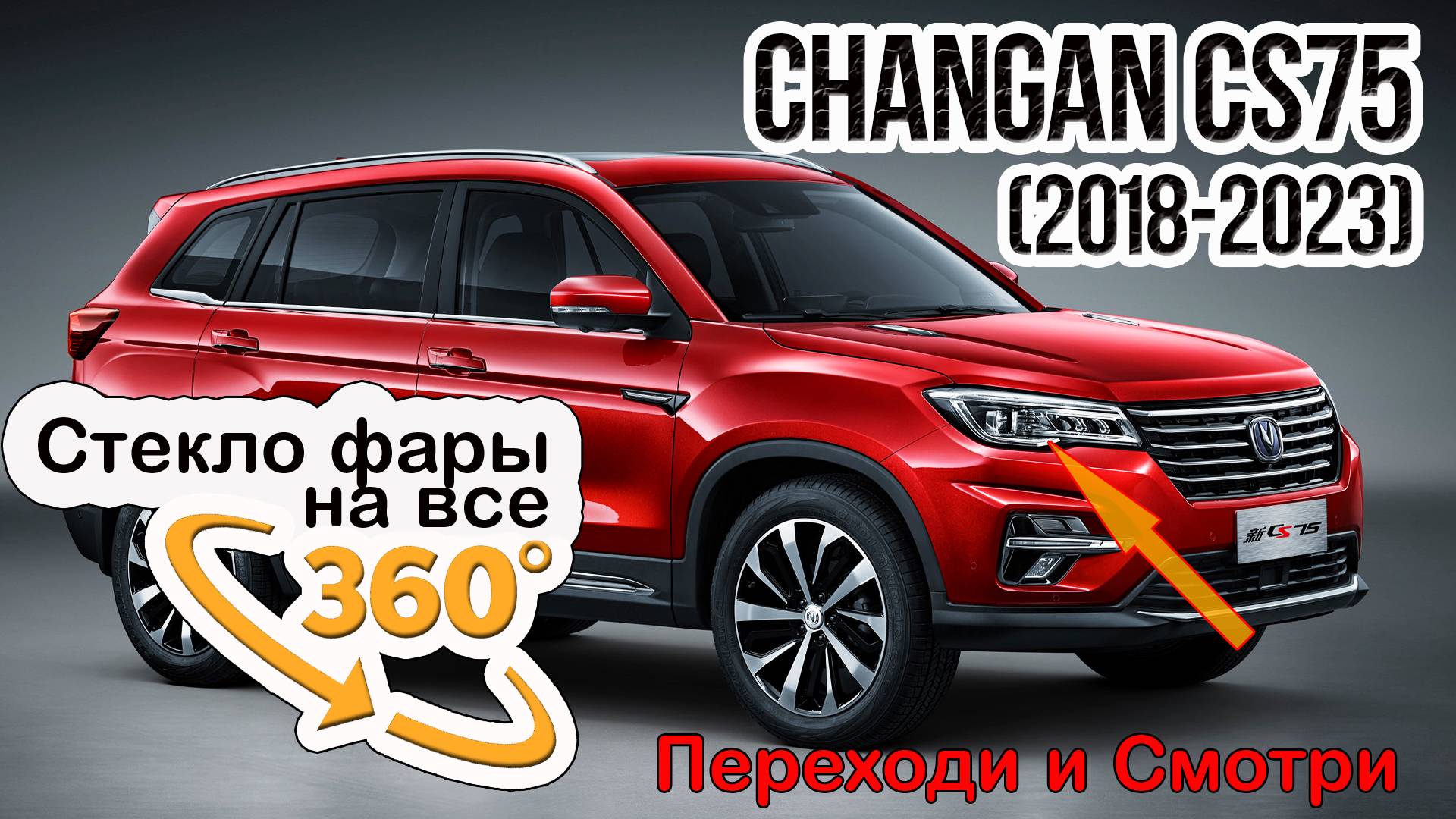 Стекло фары Changan CS75 (2018-2023)