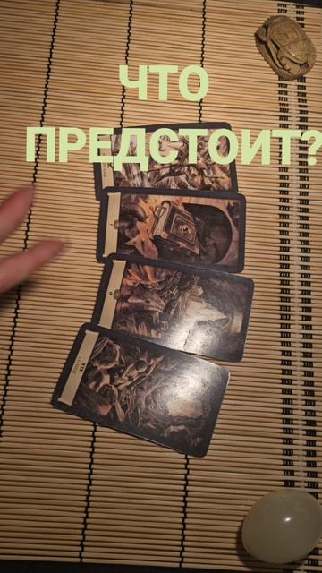 ЧТО ПРЕДСТОИТ ?