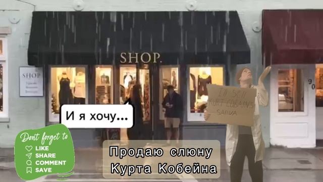 Слюнолог и Курт Кобейн [Продолжение…30 лет спустя]