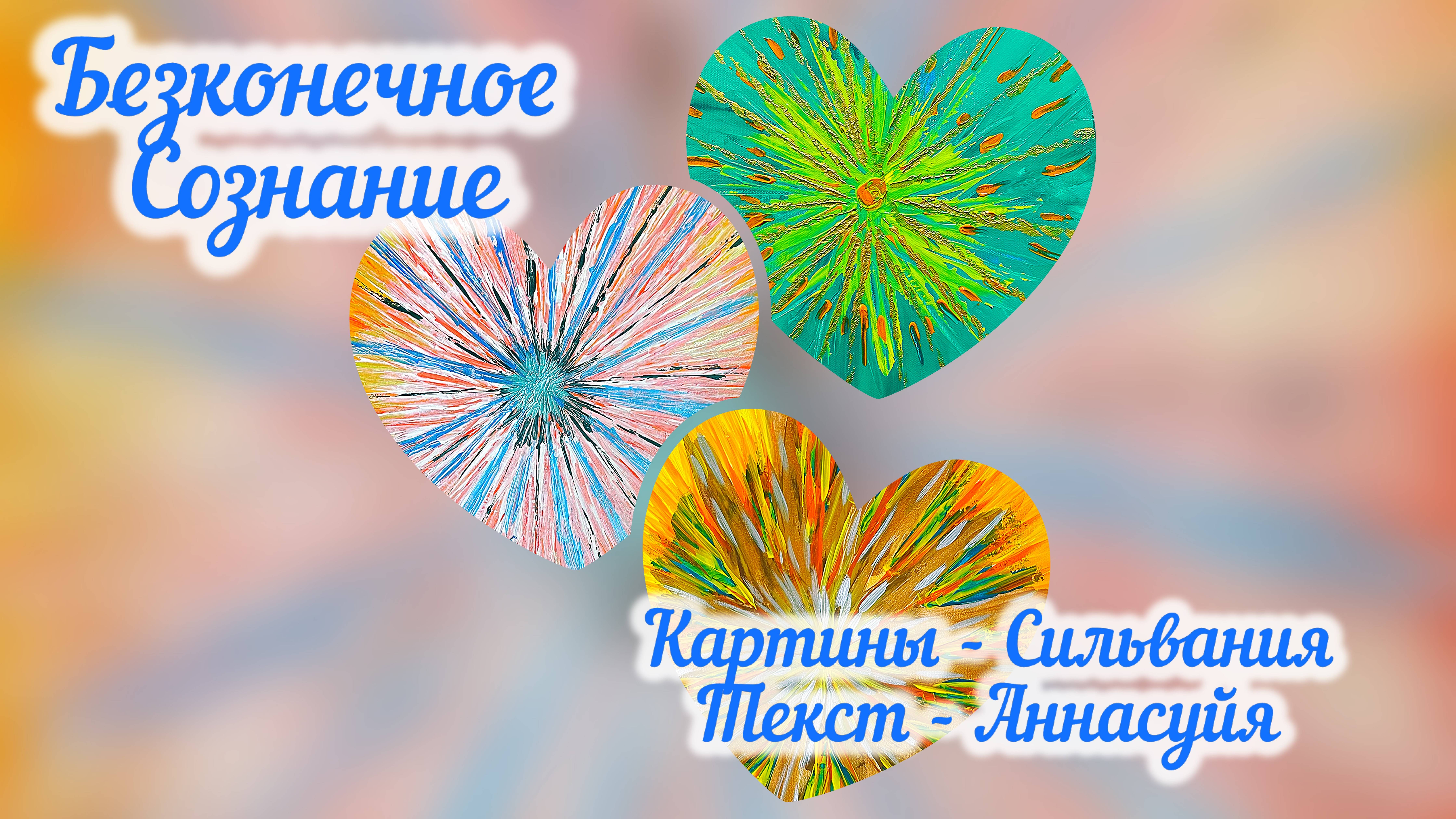 ЕДИНОЕ БЕЗКОНЕЧНОЕ СОЗНАНИЕ.