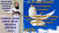 415.KAREN SHAHBAZYAN ՎԱՐԴԱՊԵՏԱԿԱՆ ՈՒՍՈՒՑՈՒՄ (16) Սուրբ Հաղորդության Ընթրիքը Պիտի Մատուցանեն (415)