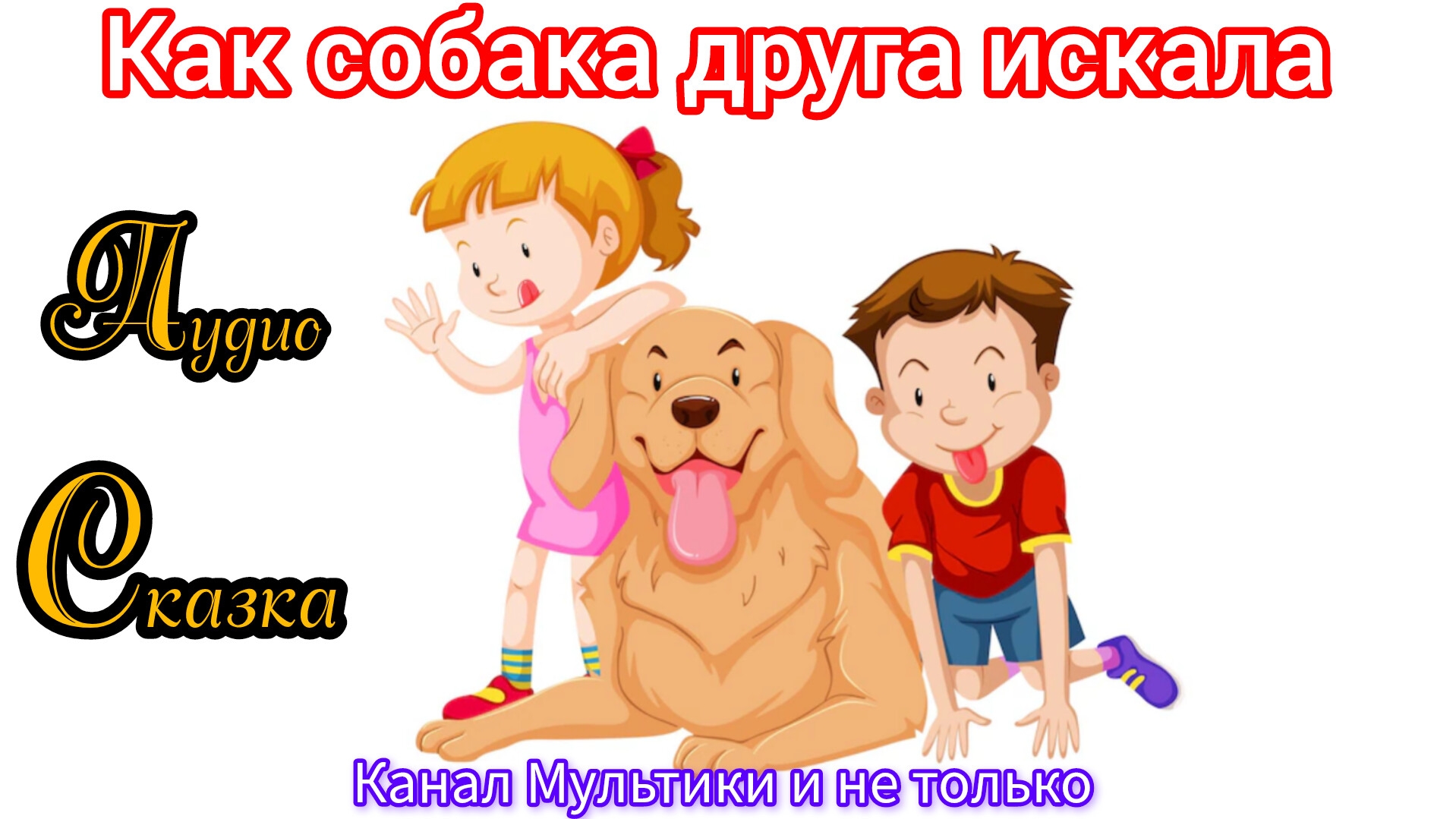 Как собака друга искала | Русская народная сказка | Сказки детям 📚 | Сказка на ночь 😴 Аудиосказка