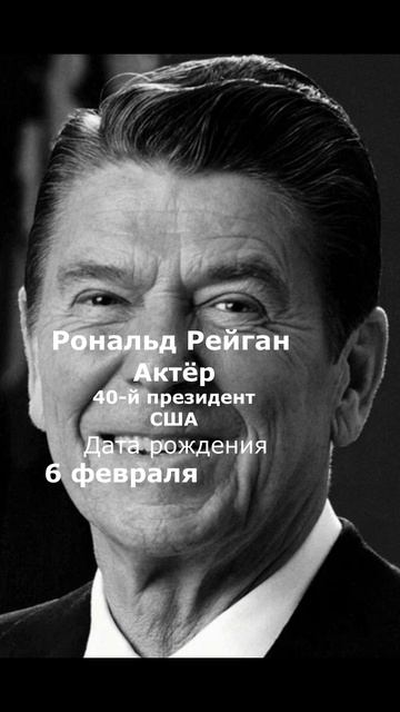 Рональд Рейган