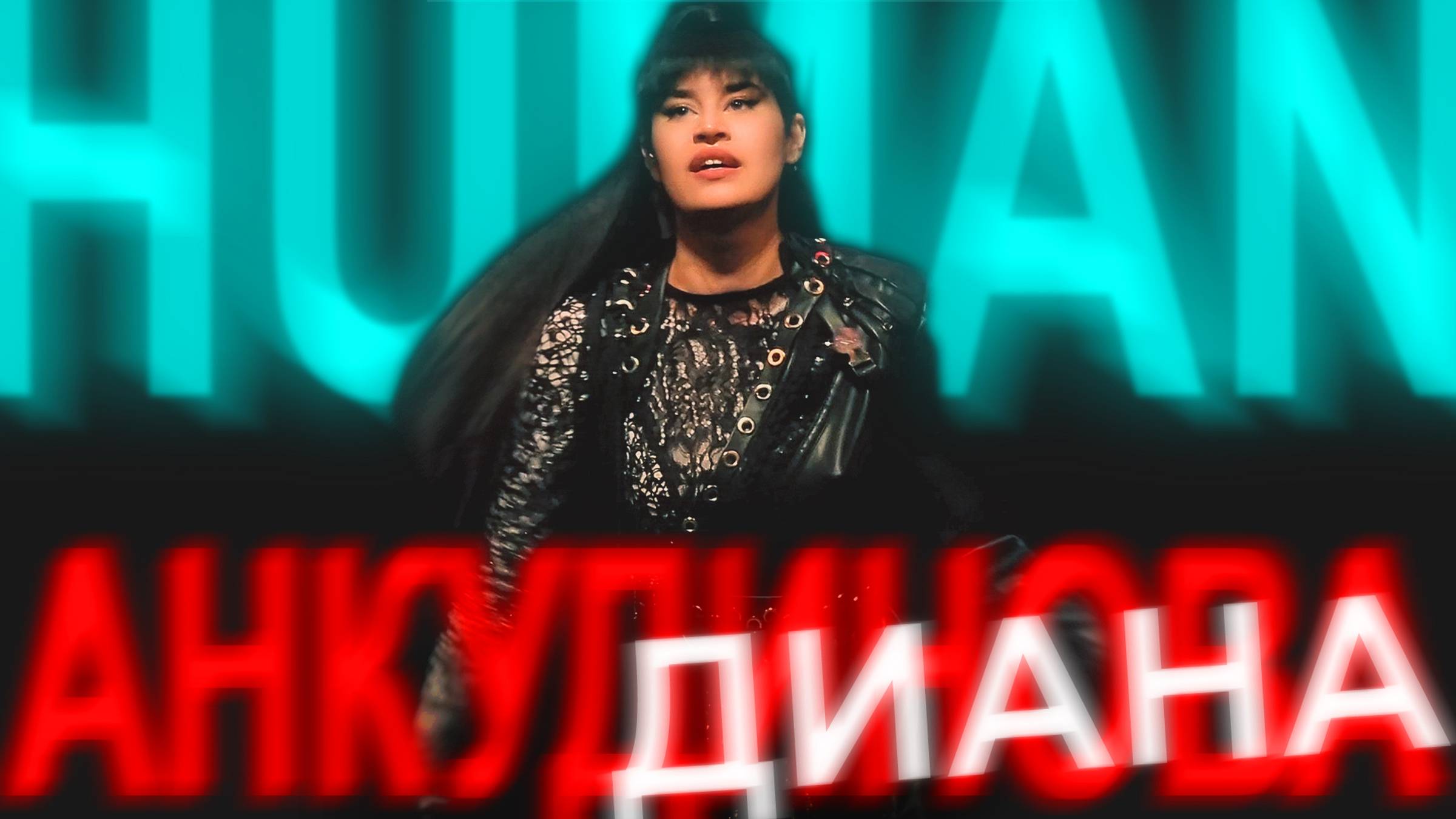 Анкудинова Диана