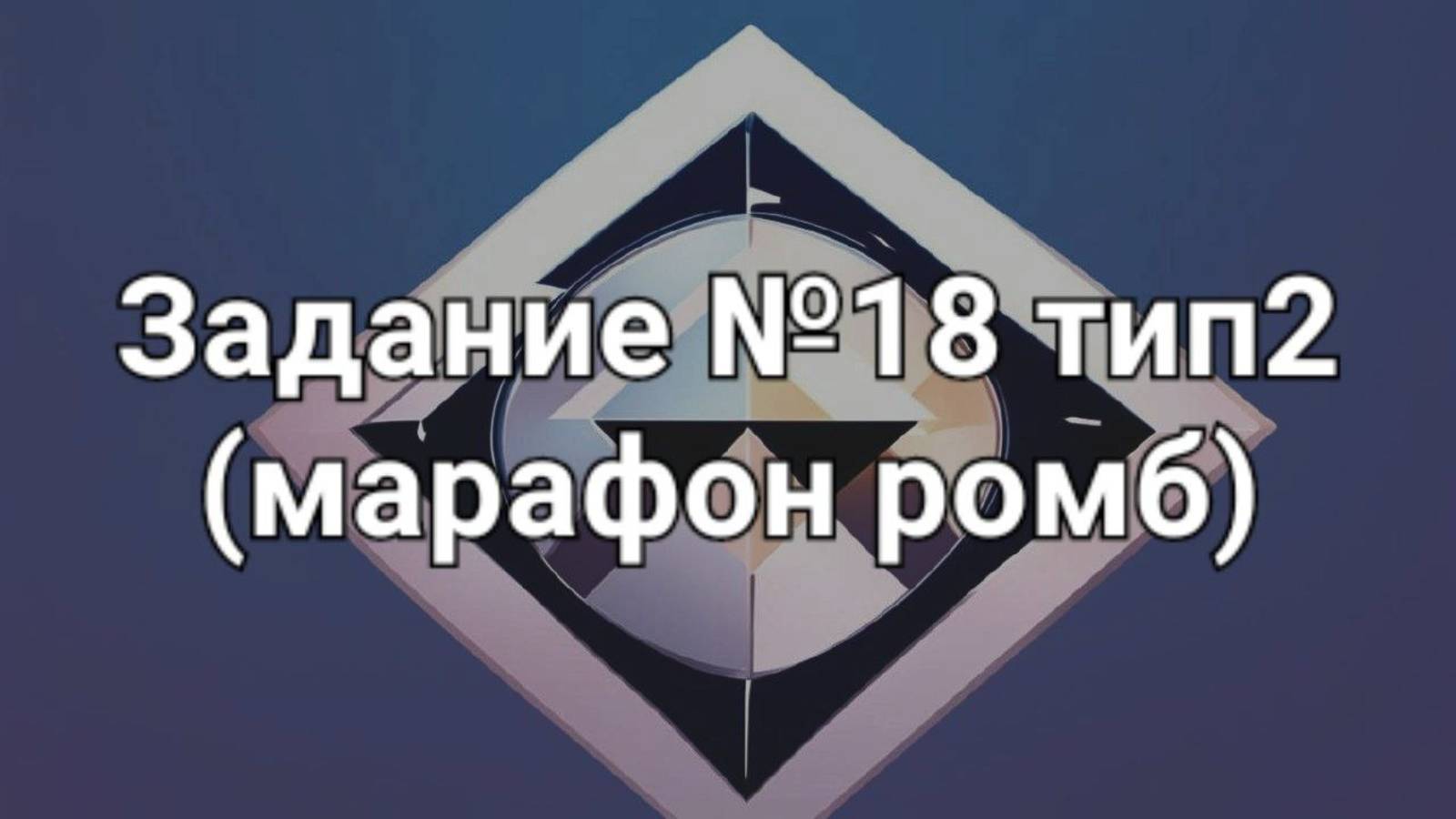 Задание ОГЭ №18 тип2 (марафон ромб)