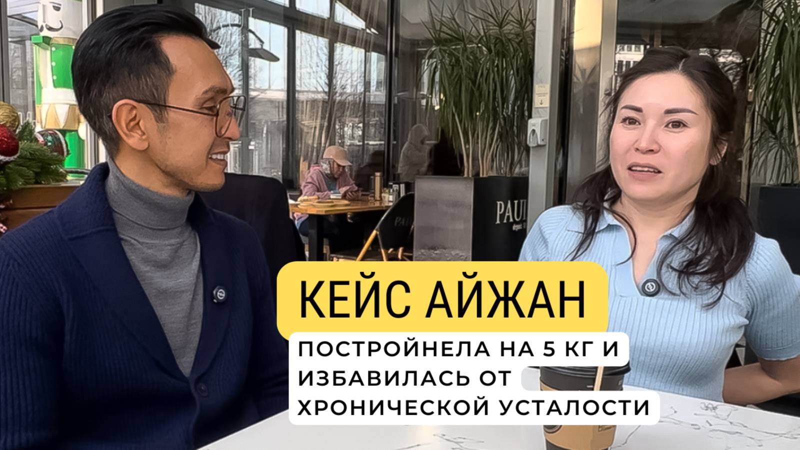 Кейс Айжан: постройнела на 5 кг и избавилась от хронической усталости