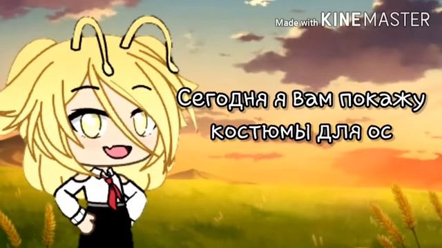 Костюмы для ос/ {You Know}