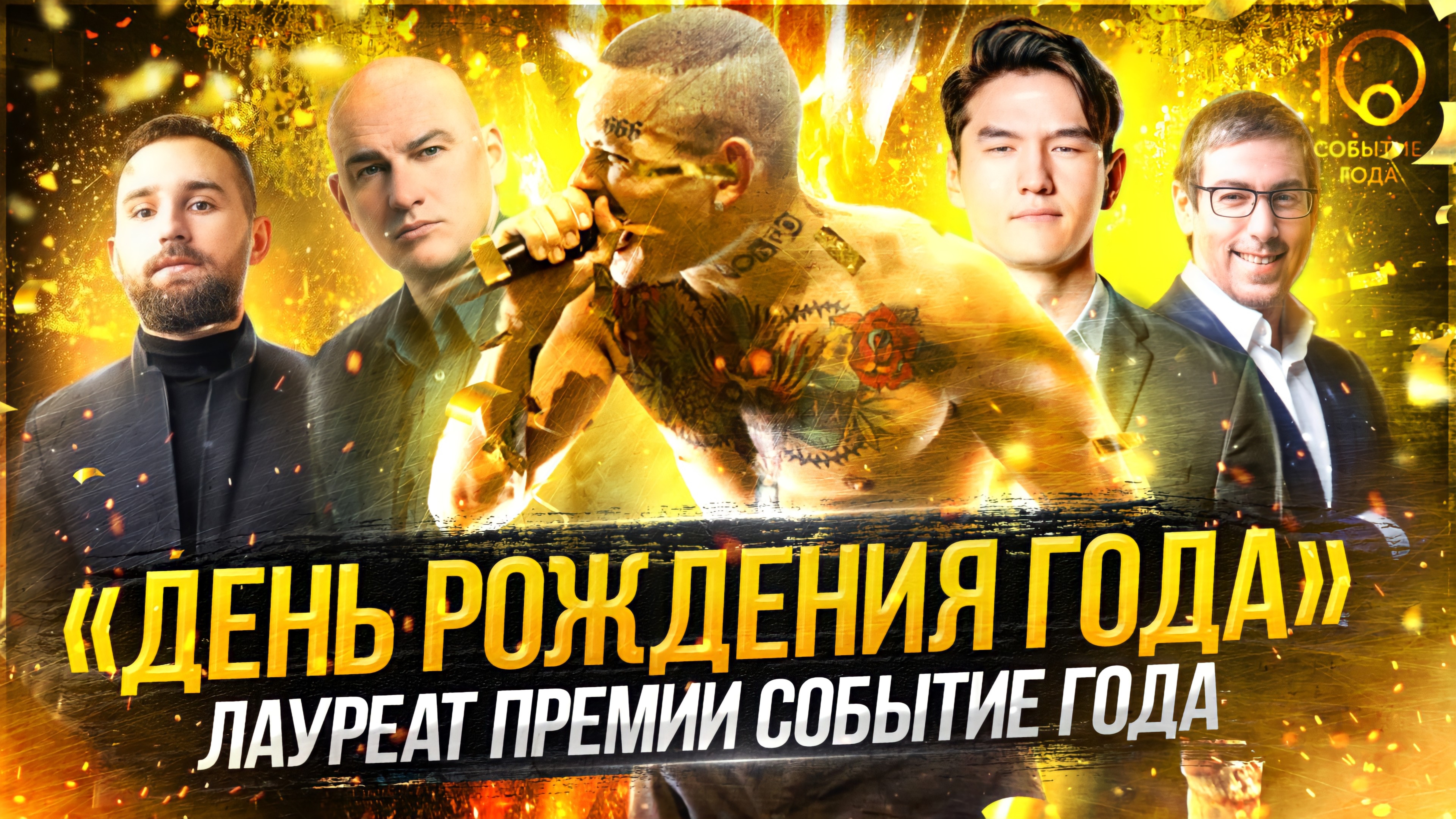 Рождение Вселенной - День рождения