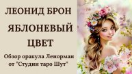 ЛЕОНИД БРОН: ОБЗОР АВТОРСКОГО ОРАКУЛА "ЯБЛОНЕВЫЙ ЦВЕТ"