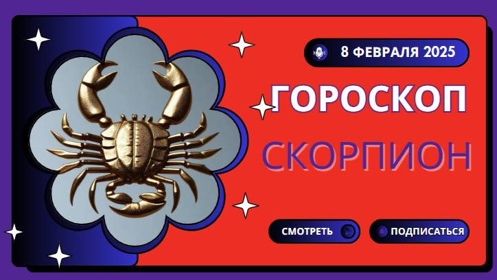 🦂 Скорпион – Гороскоп на сегодня, 8 февраля 2025! День открытий и страсти!