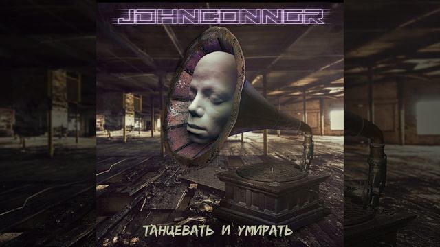 Танцевать и умирать
