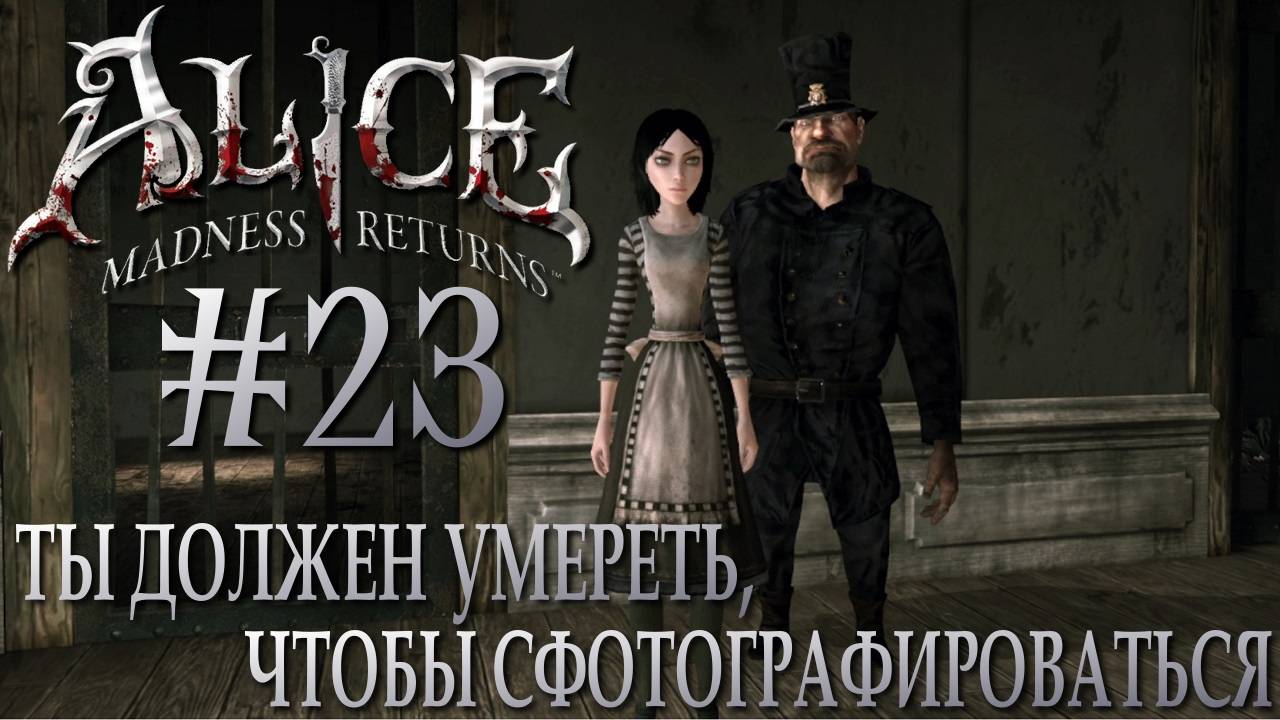 Alice Madness Returns #23 ТЫ ДОЛЖЕН УМЕРЕТЬ, ЧТОБЫ СФОТОГРАФИРОВАТЬСЯ