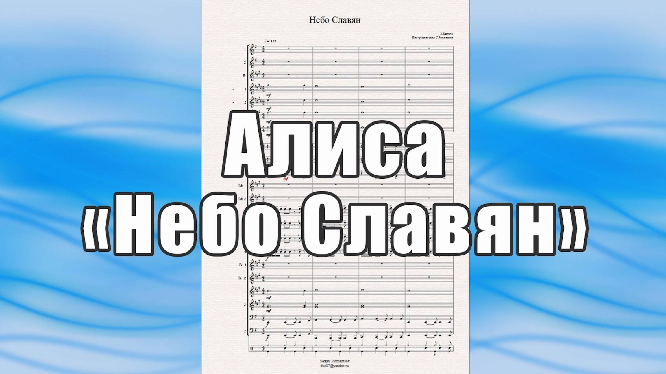 "Небо славян" (Алиса, К.Кинчев) - ноты для духового оркестра