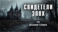 ССК | Внимание! ПРЕДУПРЕЖДАЕМ! Такой ЖУТИ вы давно не слышали! СВИДЕТЕЛИ ЭПОХ