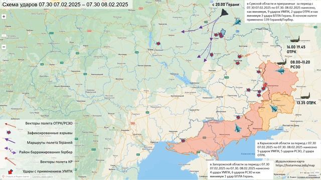 Сводки с фронтов 8.02.2025 Аналитика ударов ВС РФ по объектам на территории Украины