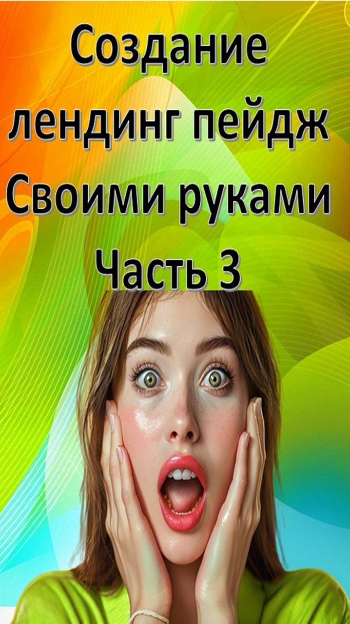 Создание landing page на сервисе Джастклик. Как создать лендинг пейдж своими Часть #3