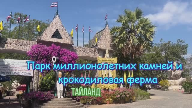 Клип про Парк миллионолетних камней и крокодиловую ферму. Тайланд.