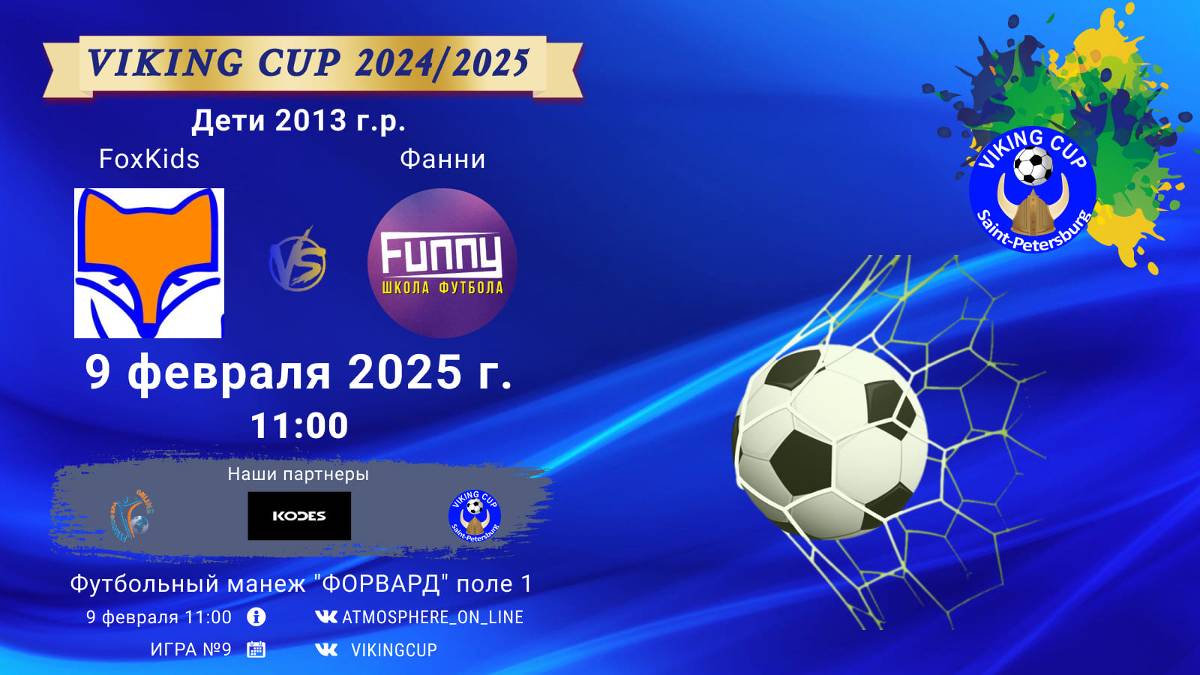 ФК "FoxKids" - ФК "Фанни"/VIKING CUP, Игра №9, 09-02-2025 11:00