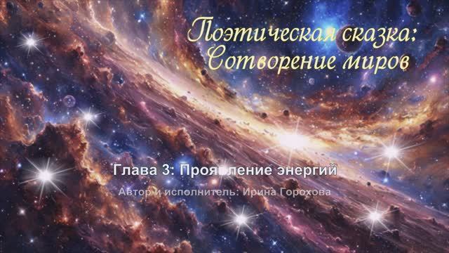 Глава 3: Проявление энергий